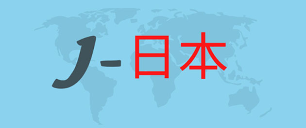 J-日本